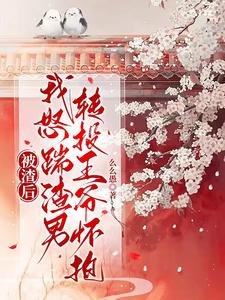 被渣欢,我怒踹渣男转投王爷怀萝
