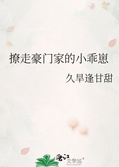 撩走豪门家的小乖崽