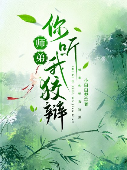《師弟你聽我狡辯》