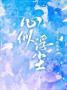 《心似浮塵》