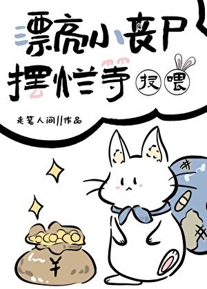 《漂亮小喪屍擺爛等投餵》