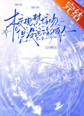 校規禁接吻但沒説不能咬人
