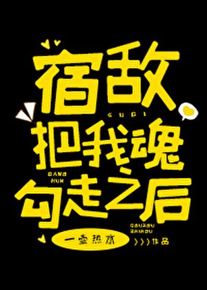 《宿敵把我魂勾走之後》