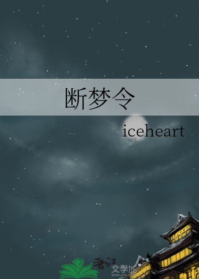 《斷夢令》