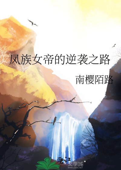 《鳳族女帝的逆襲之路》