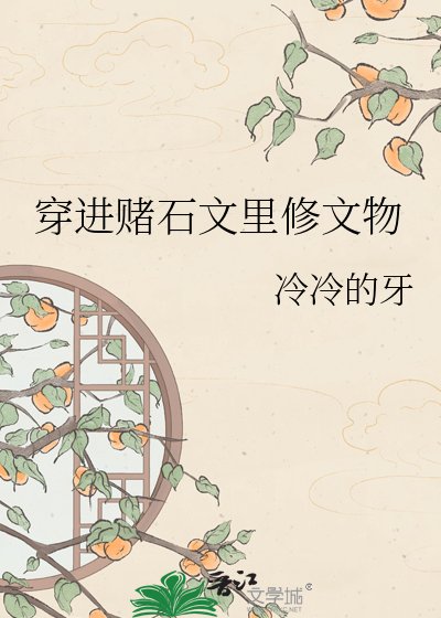《穿進賭石文裡修文物》