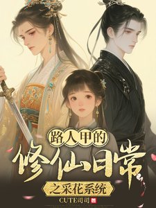 路人甲的修仙日常之採花系統/佛系修仙,美男多多