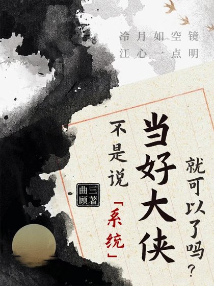 不是说当好大侠就可以了吗？「系统」