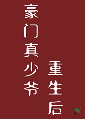 《豪門真少爺重生後》