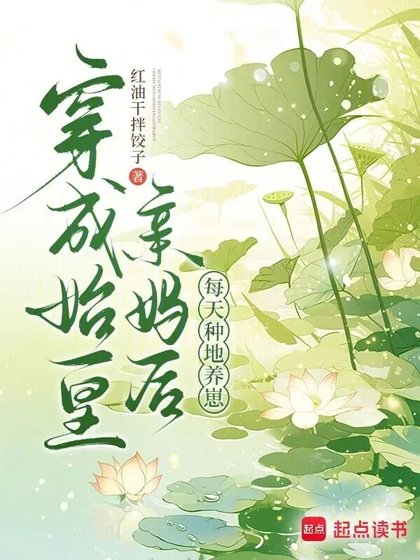 《穿成始皇亲妈后,每天种地养崽》
