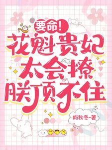 《要命!花魁貴妃太會撩,朕頂不住》