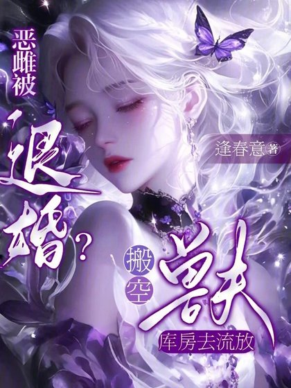 《惡雌被退婚?搬空獸夫庫房去流放》
