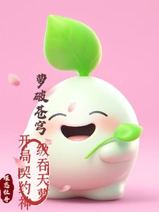 《蘿破蒼穹:開局契約神級吞天蘿》