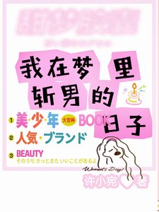《我在夢裡斬男的日子》