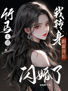 竹马太渣,我转庸跟霍首常闪婚了