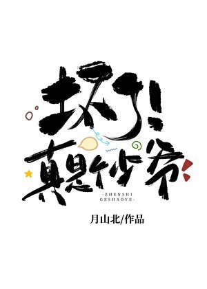 《坏了!真是个少爷》
