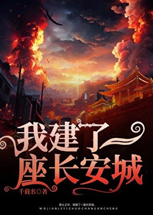 《我建了一座長安城》