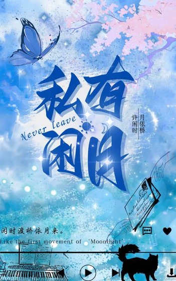 《私有閒月》