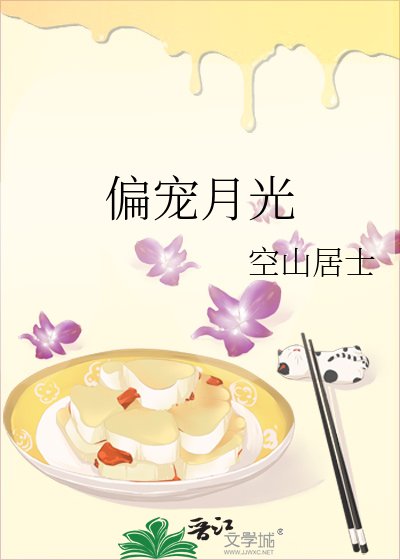《偏寵月光》