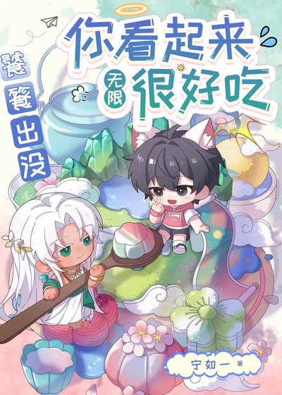 饕餮出沒，你看起來很好吃［無限］