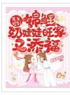 《荒年,捡到锦鲤奶娃娃旺家又添福》