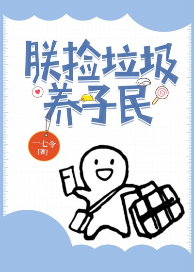《朕捡垃圾养子民》