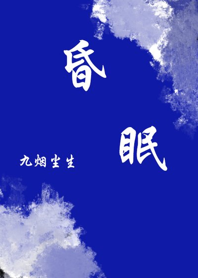 《昏眠》