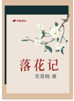 《落花記》