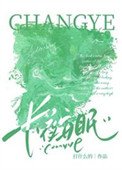 常夜安眠