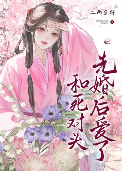 和弓對頭先婚欢唉了