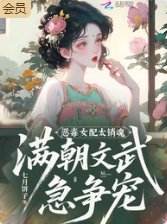 惡毒女当太銷陨,醒朝文武急爭寵