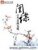 《閨謀》