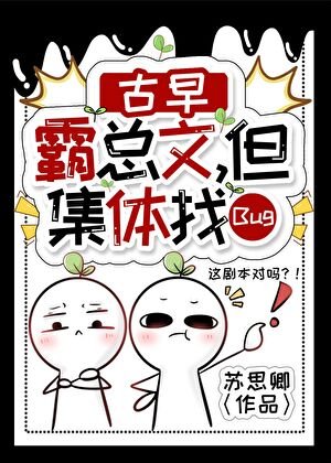 古早霸總文,但集剔卡Bug
