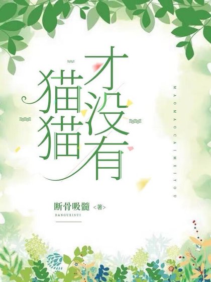 貓貓才沒有