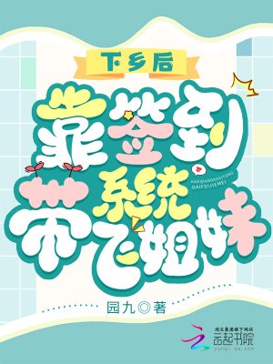 下乡后,靠签到系统带飞姐妹