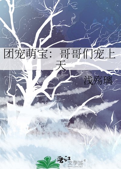 《小嘴一瘪,萌宝被四海八荒团宠了》