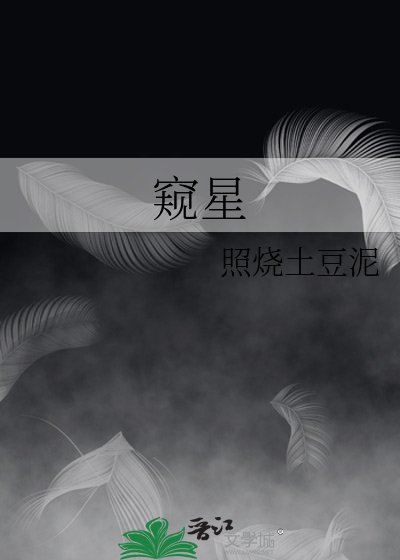 《窺星》
