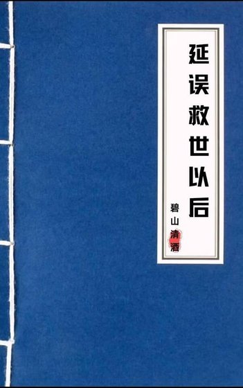 延誤救世以後