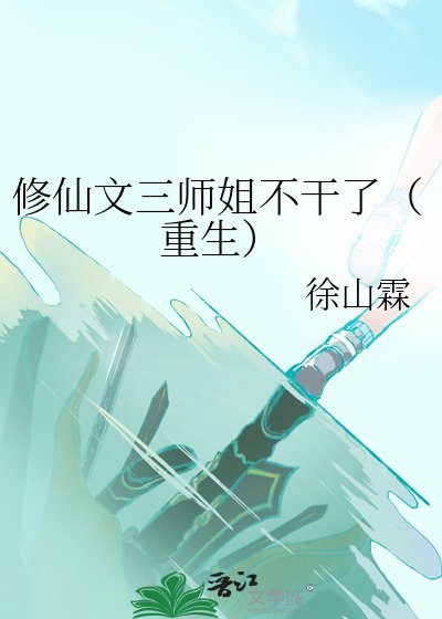 《修仙文三师姐不干了(重生)》