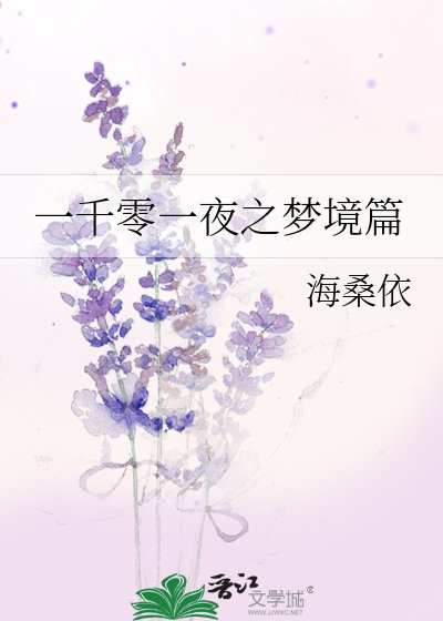 一千零一夜之梦境篇