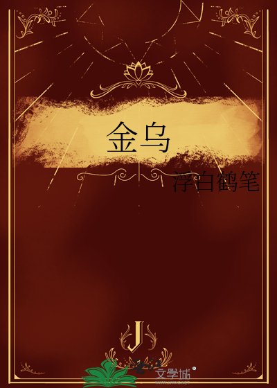 《金烏》