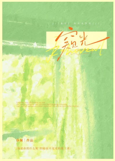 《窺光》