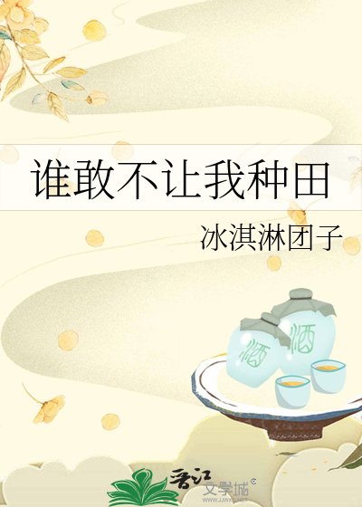 《誰敢不讓我種田》