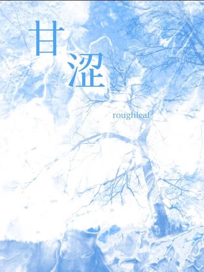 甘涩