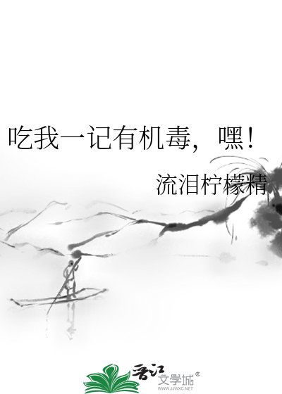 《吃我一記有機毒,嘿!》