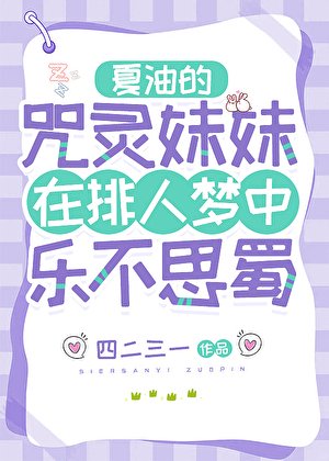 夏油的咒灵雕雕在排人梦中乐不思蜀