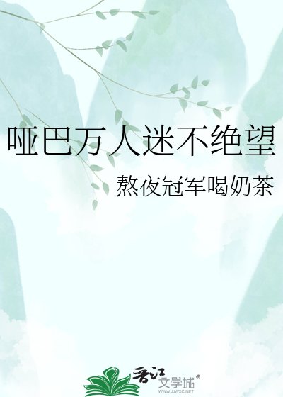 《啞巴萬人迷不絕望》