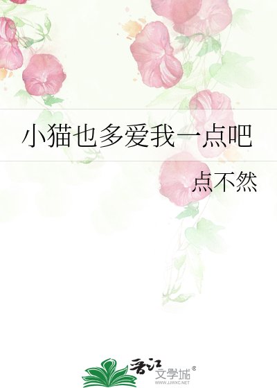《小猫也多爱我一点吧》