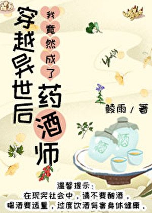穿越異世做藥酒師