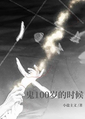 《鬼100歲的時候》